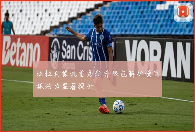 法拉利蒙扎首秀新升级包解析慢弯抓地力显著提升