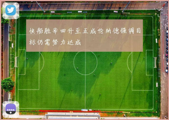 快船胜率回升至五成伦纳德强调目标仍需努力达成
