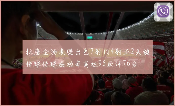 拉唐全场表现出色7射门4射正2关键传球传球成功率高达95获评76分