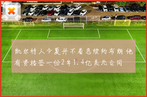 凯尔特人今夏并不着急续约布朗 他有资格签一份2年1.4亿美元合同