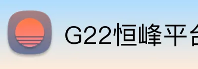 G22恒峰平台 Logo